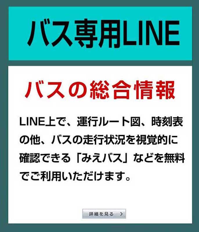 バス専用LINE