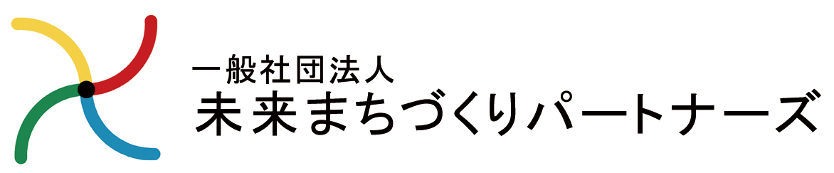 一般社団法人未来まちづくりパートナーズ